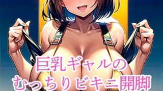 d 512281pl 320x180 - 巨乳ギャルのむっちりビキニ開脚【ぽっけぽけ】