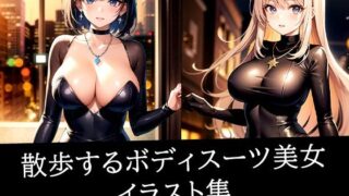 d 512286pl 320x180 - 散歩するボディスーツ美女イラスト集【のろのろ】