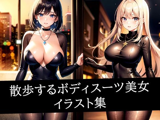 d 512286pl - 散歩するボディスーツ美女イラスト集【のろのろ】