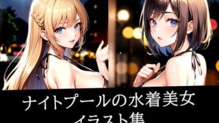d 512292pl 320x180 - ナイトプールの水着美女イラスト集【ぽんぽこ】