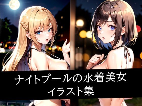 d 512292pl - ナイトプールの水着美女イラスト集【ぽんぽこ】