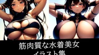 d 512294pl 320x180 - 筋肉質な水着美女イラスト集【のろのろ】