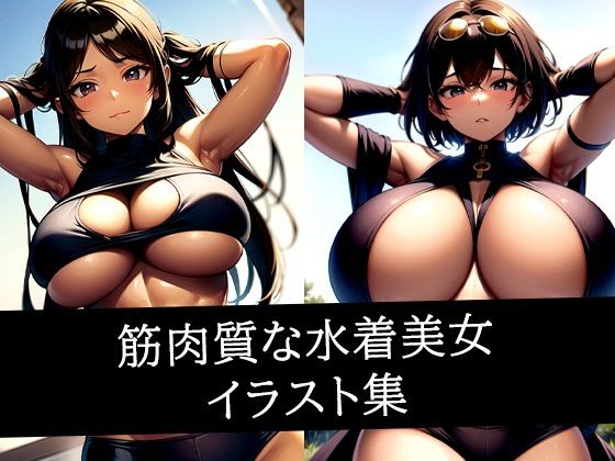 d 512294pl - 筋肉質な水着美女イラスト集【のろのろ】
