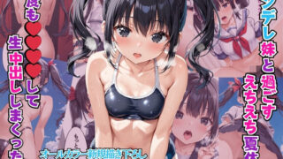 d 512358pl 320x180 - ツンデレ妹と過ごすえちえち夏休み 何度も〇〇〇〇して生中出ししまくった話【リン】