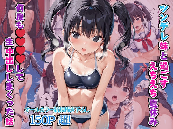 d 512358pl - ツンデレ妹と過ごすえちえち夏休み 何度も〇〇〇〇して生中出ししまくった話【リン】