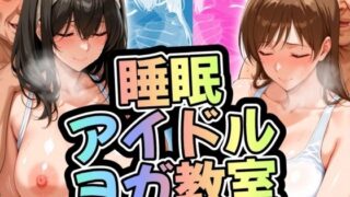 d 512455pl 320x180 - 睡眠アイドルヨガ教室 文香・美波【ががががちゃ】