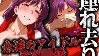 d 512575pl 320x180 - 永遠のサイキックアイドル 連れ去り 監禁陵●【ゾーじるし】