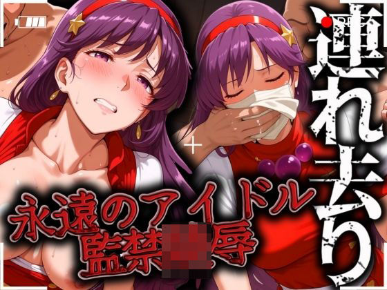 d 512575pl - 永遠のサイキックアイドル 連れ去り 監禁陵●【ゾーじるし】