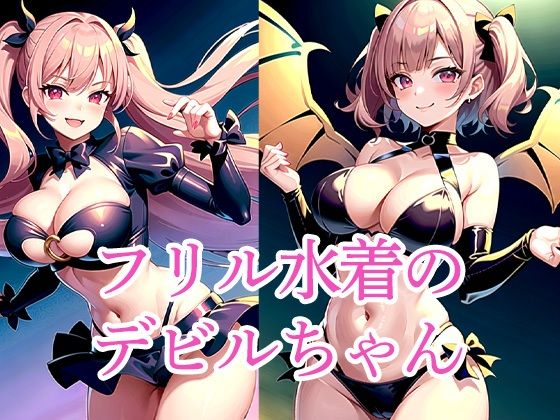 d 512685pl - フリル水着のデビルちゃん【ろんろん】