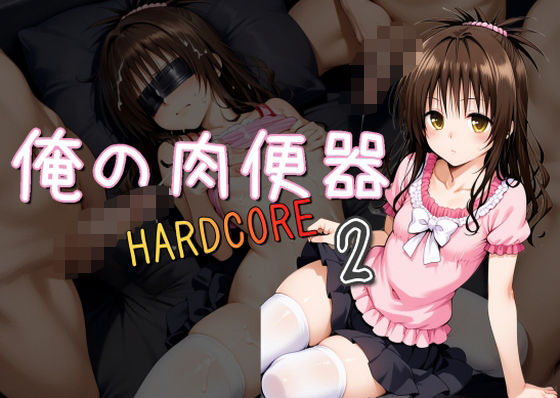 d 512861pl - 俺の肉便器 HARDCORE2【Cべに】
