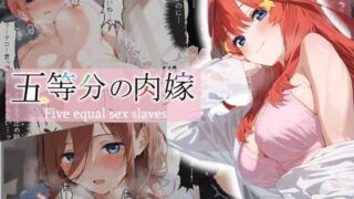 d 512955pl 320x180 - 五等分の肉嫁【あるまん】