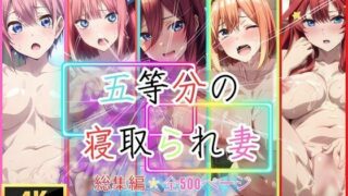 d 513161pl 320x180 - 五等分の寝取られ妻  総集編全500枚【快楽建設本店営業部】