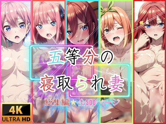 d 513161pl - 五等分の寝取られ妻  総集編全500枚【快楽建設本店営業部】