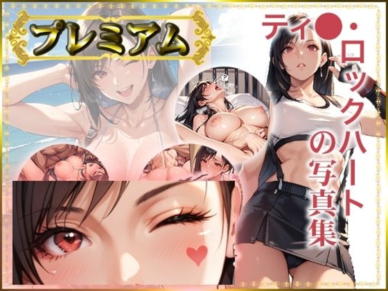 d 513392pl - 【FF】ティ〇ァの写真集 プレミアム【GMart_ISUKO】