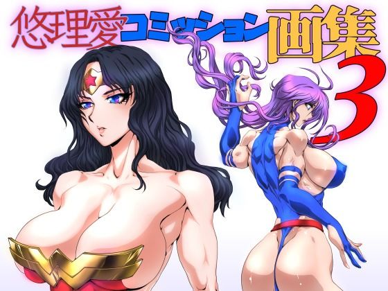 d 513427pl - 悠理愛コミッション画集 vol.3【悠理愛個人誌会】