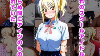 d 513436pl 320x180 - 憧れのスクールアイドルが知らぬ間にアイツのものにされていた【ルビー】