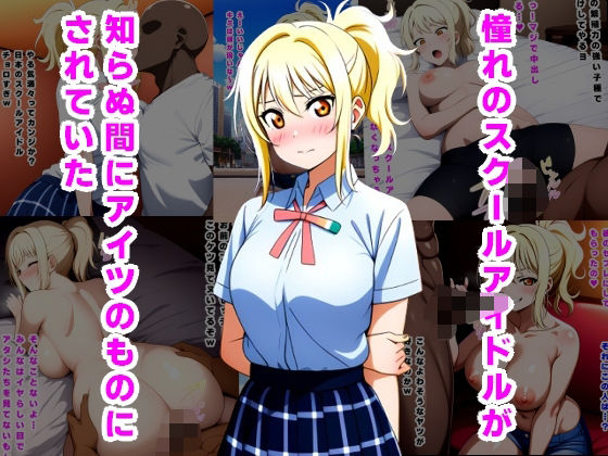d 513436pl - 憧れのスクールアイドルが知らぬ間にアイツのものにされていた【ルビー】