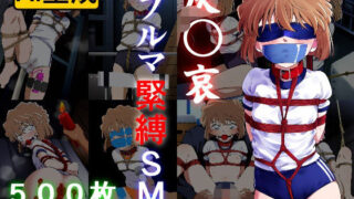 d 513438pl 320x180 - 灰〇哀 ブルマ緊縛SM【牢人形の館】
