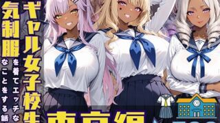d 513579pl 320x180 - 黒ギャル女子校生3人が人気制服を着てエッチなことをする話 東京編【黒より黒い】