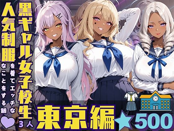 d 513579pl - 黒ギャル女子校生3人が人気制服を着てエッチなことをする話 東京編【黒より黒い】