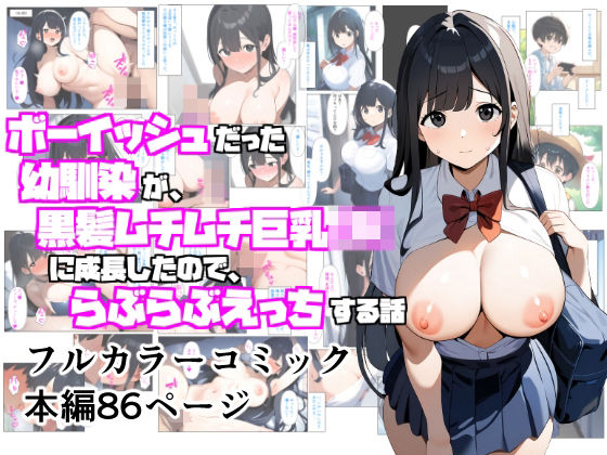 d 513656pl - ボーイッシュだった幼馴染が黒髪ムチムチ巨乳JKに成長したので、らぶらぶえっちする話【ぬぽぬぽらぼ】
