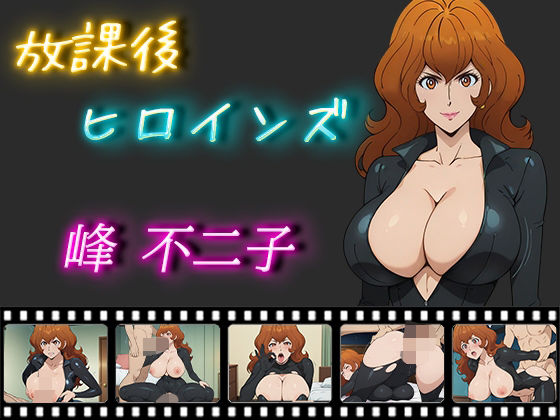 d 513671pl - 放課後ヒロインズ 峰不二子【ヒロイン turbo type D】