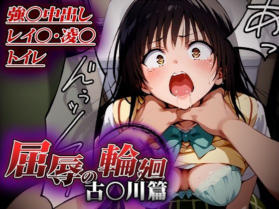 d 513675pl - 屈辱の輪廻〜古○川トイレで凌○篇〜【はれんち出版】