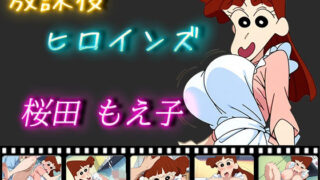 d 513676pl 320x180 - 放課後ヒロインズ 桜田もえ子【ヒロイン turbo type D】