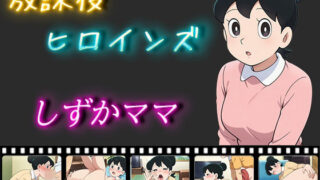d 513682pl 320x180 - 放課後ヒロインズ しずかママ【ヒロイン turbo type D】