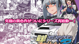 d 513727pl 320x180 - 最速！！送迎メイドバトルR Chapter1【人生横滑り】