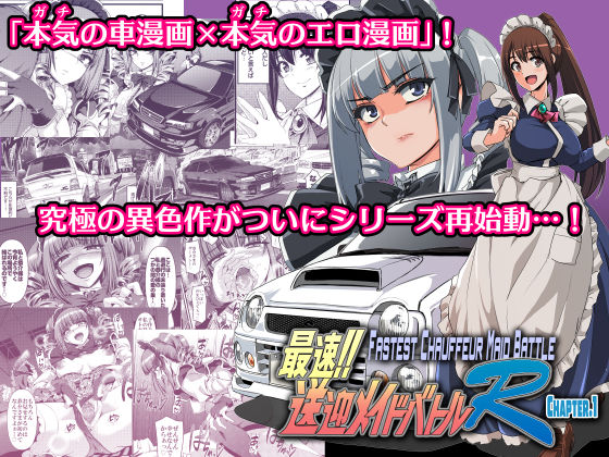 d 513727pl - 最速！！送迎メイドバトルR Chapter1【人生横滑り】