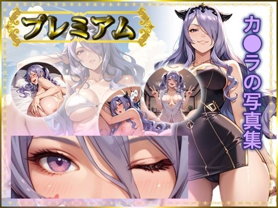 d 513845pl - 【FE】カ〇ラの写真集 プレミアム【GMart_ISUKO】