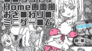 d 513861pl 320x180 - ソシャゲHome画面風おさわりミニゲーム【uchu】