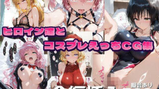 d 513880pl 320x180 - T●LOVEる ヒロインとコスプレえっちし放題全編挿入500Pフルカラー【Vol.1】【あいこれ】