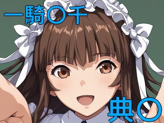d 514128pl - 手軽にえっちさせてくれる典〇【株式会社テクノブレイク】