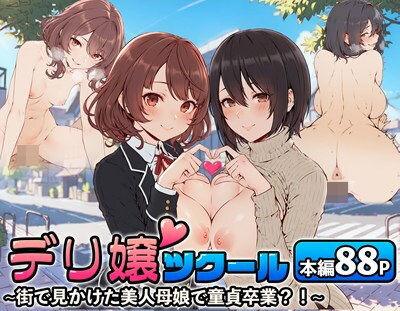 d 514171pl - デリ嬢ツクール 〜街で見かけた美人母娘で童貞卒業？！〜【はりがねのこころ】