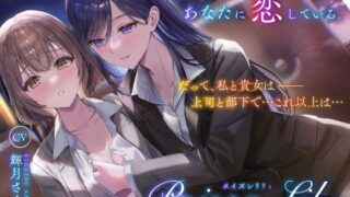 d 514235pl 320x180 - 【百合音声作品】PoisonLily〜感情のコントロールが出来ないほど、あなたに恋している【ユリイロサクラ】