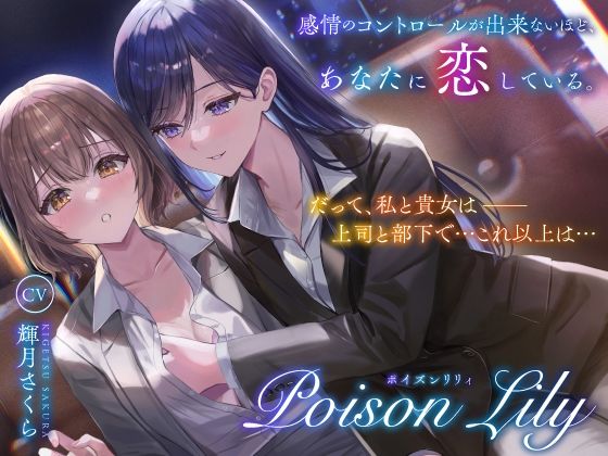 d 514235pl - 【百合音声作品】PoisonLily〜感情のコントロールが出来ないほど、あなたに恋している【ユリイロサクラ】