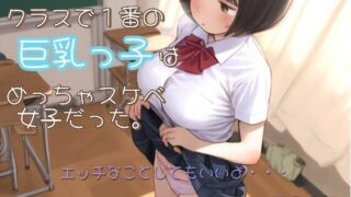 d 514328pl 320x180 - クラスで1番の巨乳っ子はめっちゃスケベ女子だった。【ひよこ先輩】