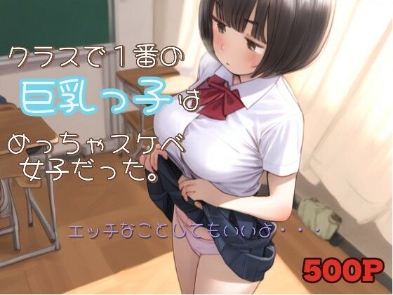 d 514328pl - クラスで1番の巨乳っ子はめっちゃスケベ女子だった。【ひよこ先輩】