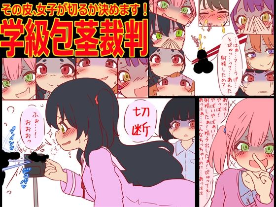 d 514335pl - 学級包茎裁判 -その皮、女子が切るか決めます！-【赤面少女】
