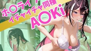 d 514567pl 320x180 - ホ〇ライブイチャイチャ同棲A〇Ki【Secret☆Connection】
