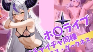 d 514581pl 320x180 - ホ〇ライブ  イチャイチャ同棲  ラ〇ラス・ダークネス【Secret☆Connection】