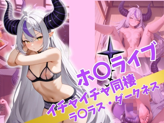d 514581pl - ホ〇ライブ  イチャイチャ同棲  ラ〇ラス・ダークネス【Secret☆Connection】