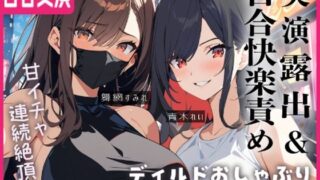 d 514635pl 320x180 - 【百合実演】露出街歩き！！ノーパン＋ディルドマスクでラブホ入室5分で即アナルパール！カウント絶頂管理で甘々イきまくりな1時間♪♪【ぷにりんぐす】