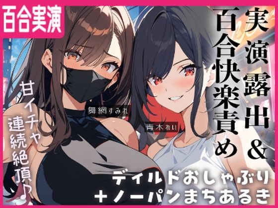 d 514635pl - 【百合実演】露出街歩き！！ノーパン＋ディルドマスクでラブホ入室5分で即アナルパール！カウント絶頂管理で甘々イきまくりな1時間♪♪【ぷにりんぐす】