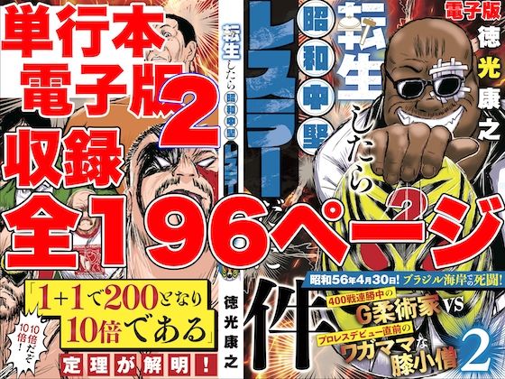 d 514938pl - 単行本電子版・転生したら昭和中堅レスラーだった件・第2巻【徳光康之】