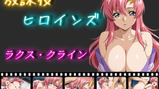 d 515061pl 320x180 - 放課後ヒロインズ ラクス・クライン【ヒロイン turbo type D】