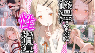 d 515189pl 320x180 - ［セリフ入り126P］篠澤さんに性指導！〜緊縛・電マ調教/校庭・露出調教〜【トルティーヤボウヤ】