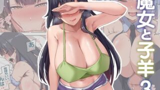 d 515196pl 320x180 - 魔女と子羊3【闇夢館】